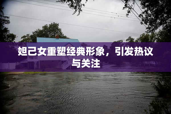 妲己女重塑经典形象，引发热议与关注