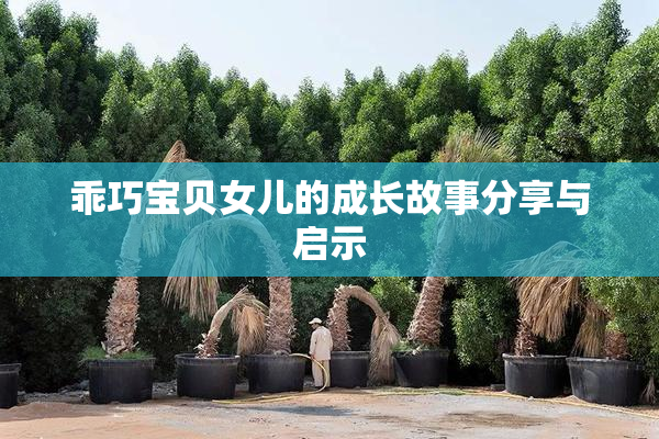 乖巧宝贝女儿的成长故事分享与启示