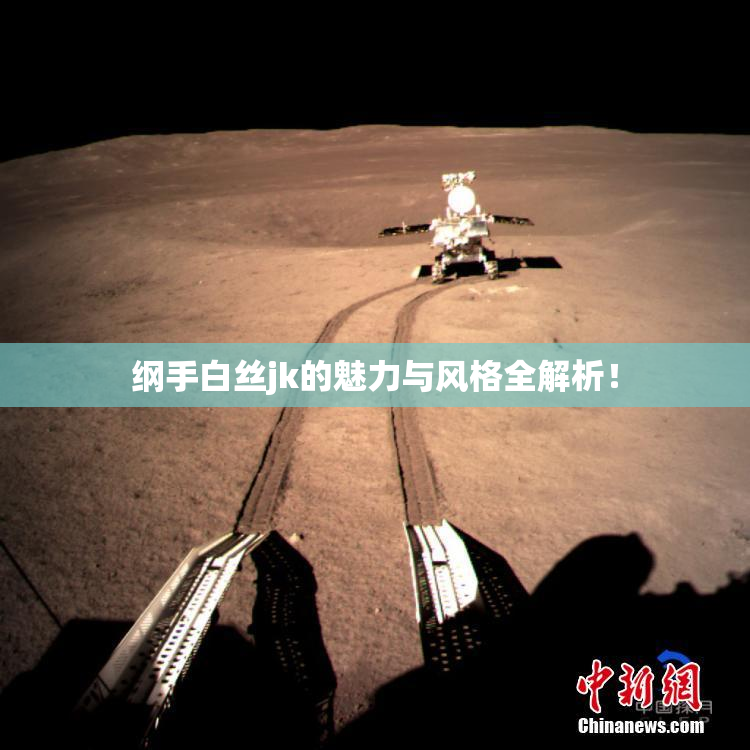 纲手白丝jk的魅力与风格全解析！