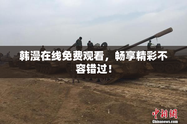 韩漫在线免费观看，畅享精彩不容错过！