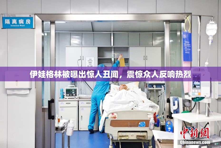 伊娃格林被曝出惊人丑闻，震惊众人反响热烈