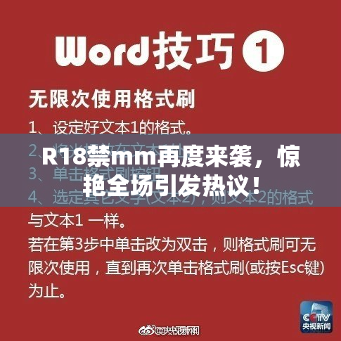 R18禁mm再度来袭，惊艳全场引发热议！