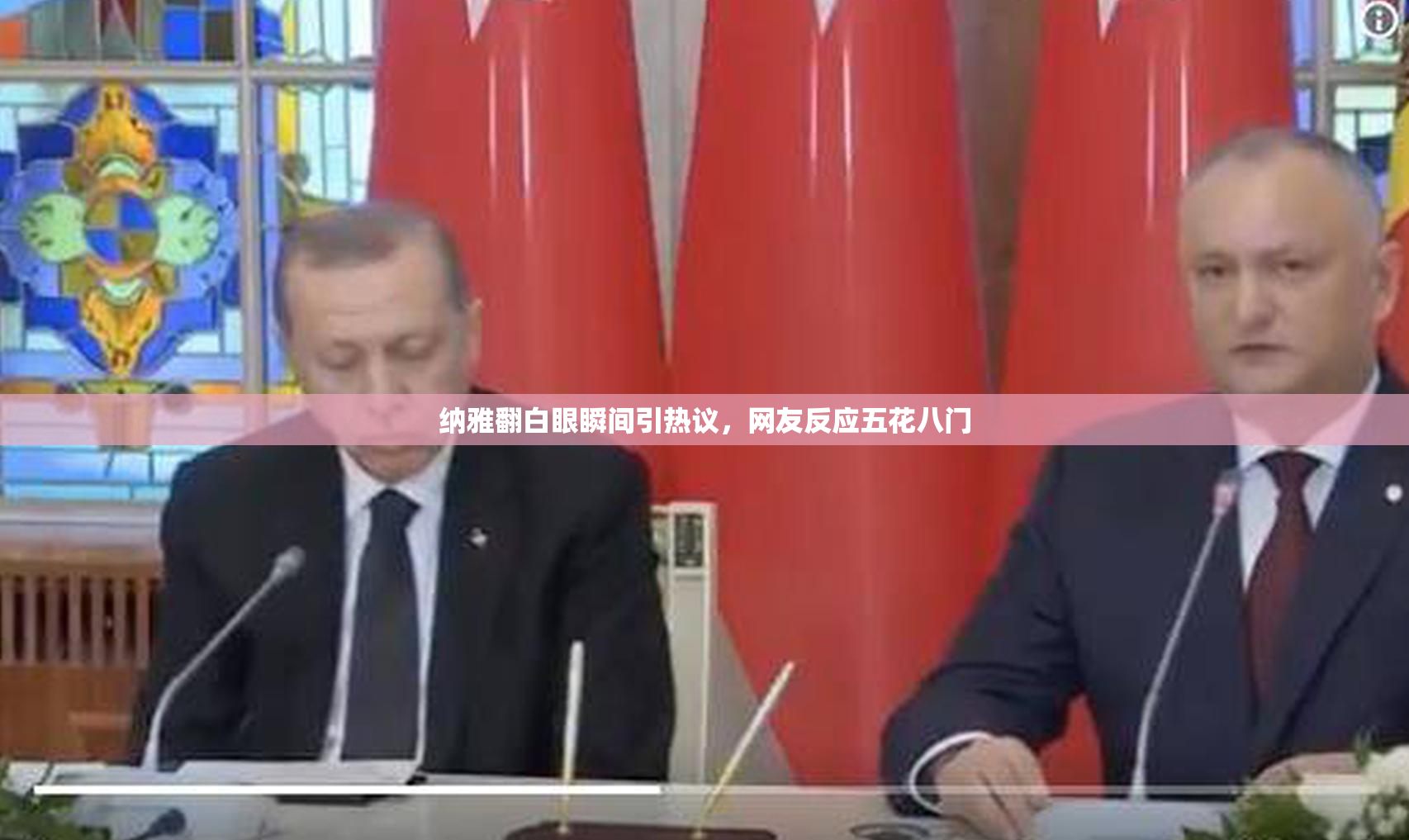 纳雅翻白眼瞬间引热议，网友反应五花八门