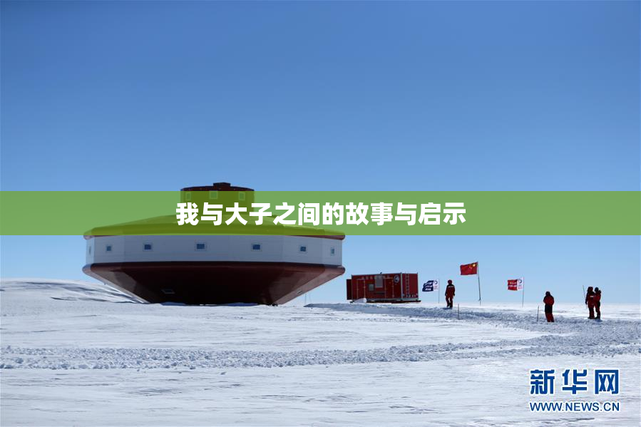 我与大子之间的故事与启示
