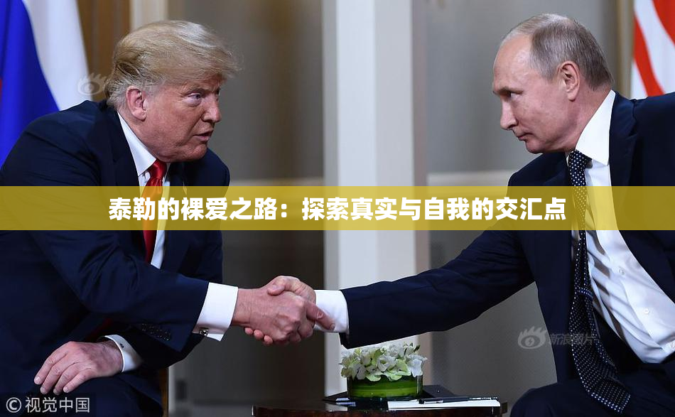 泰勒的裸爱之路：探索真实与自我的交汇点