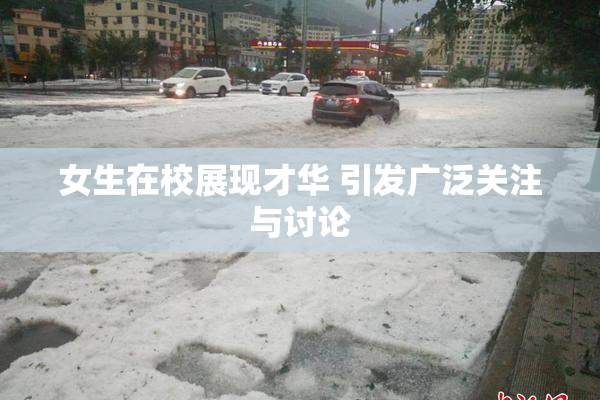 女生在校展现才华 引发广泛关注与讨论