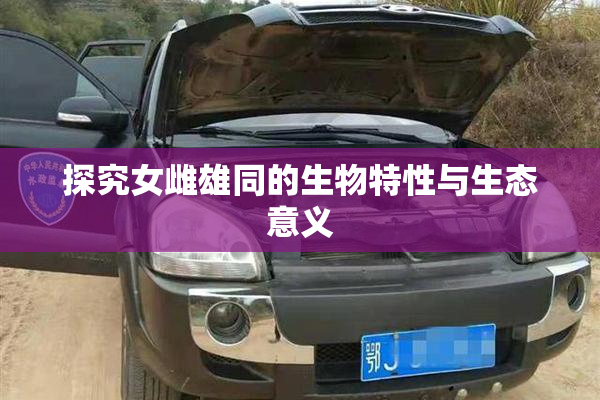 探究女雌雄同的生物特性与生态意义