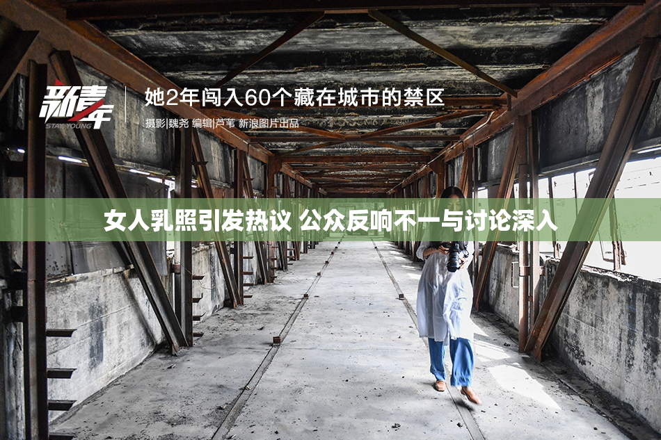 女人乳照引发热议 公众反响不一与讨论深入
