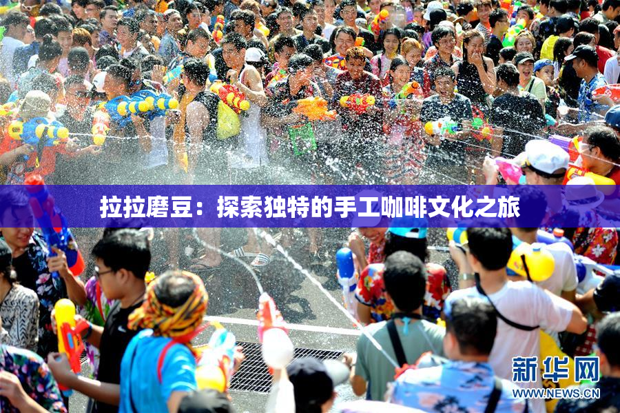 拉拉磨豆：探索独特的手工咖啡文化之旅