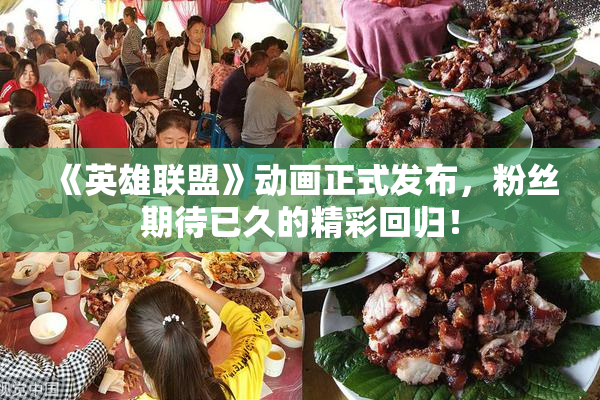 《英雄联盟》动画正式发布，粉丝期待已久的精彩回归！