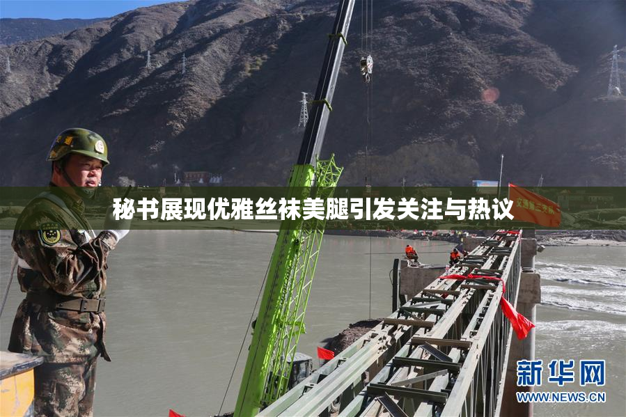 秘书展现优雅丝袜美腿引发关注与热议