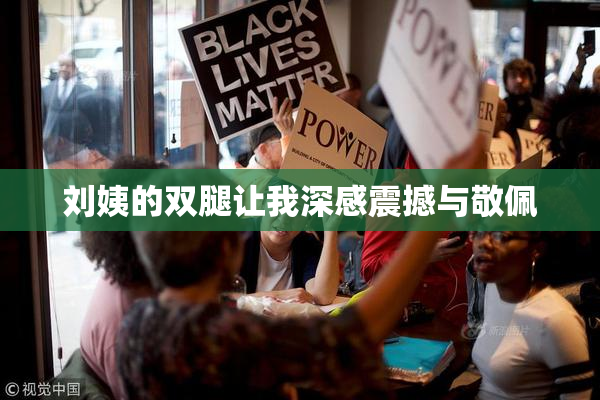 刘姨的双腿让我深感震撼与敬佩