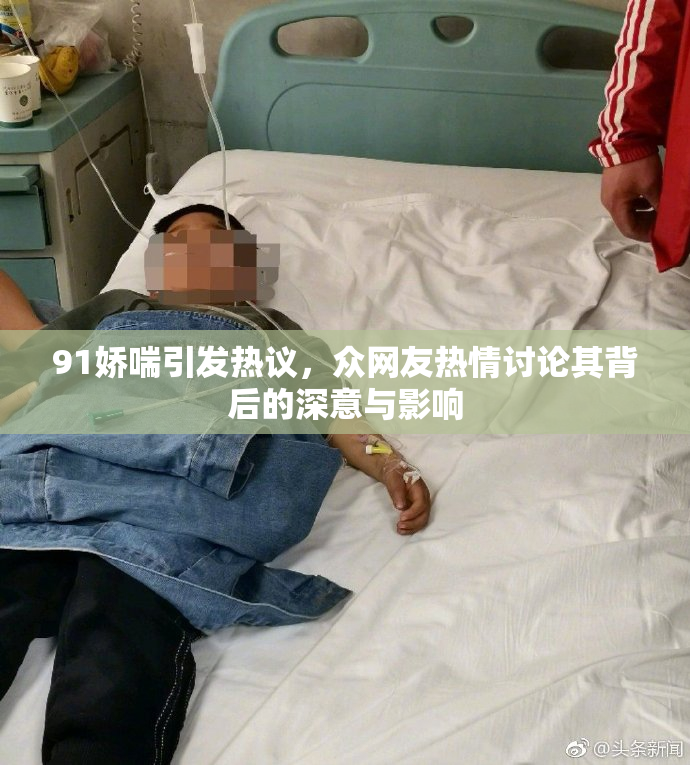 91娇喘引发热议，众网友热情讨论其背后的深意与影响