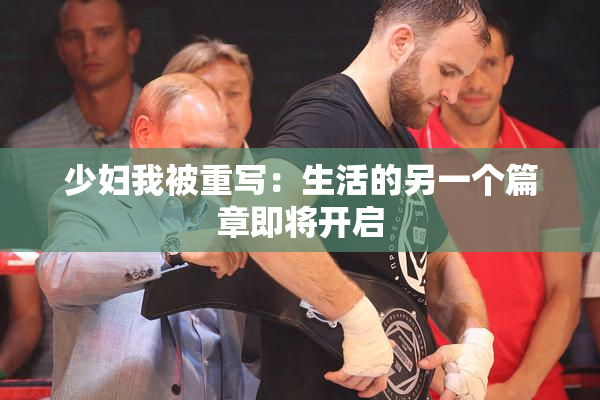 少妇我被重写：生活的另一个篇章即将开启