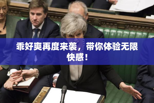 乖好爽再度来袭，带你体验无限快感！