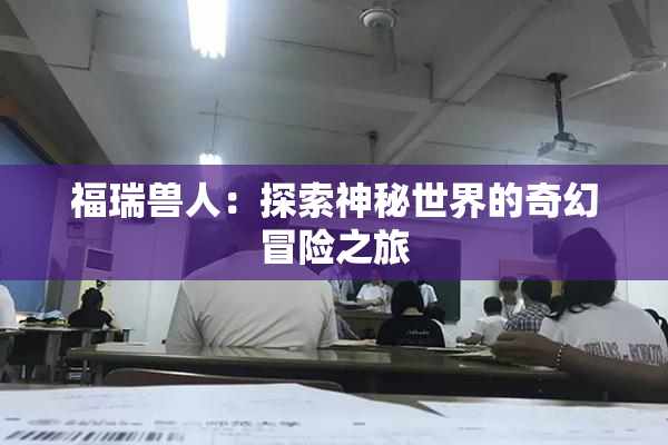 福瑞兽人：探索神秘世界的奇幻冒险之旅