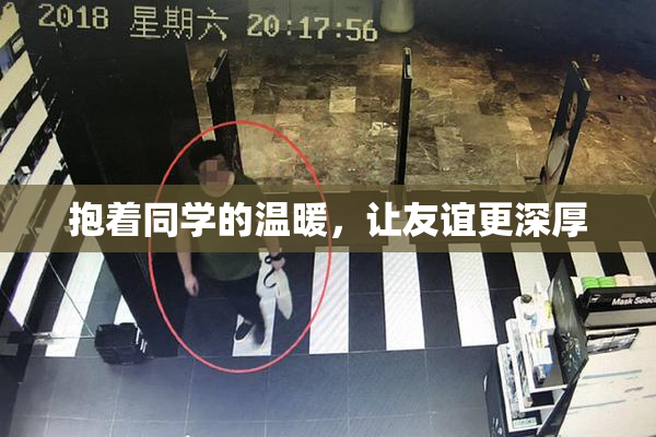 抱着同学的温暖，让友谊更深厚
