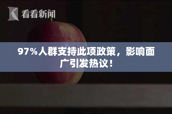 97%人群支持此项政策，影响面广引发热议！