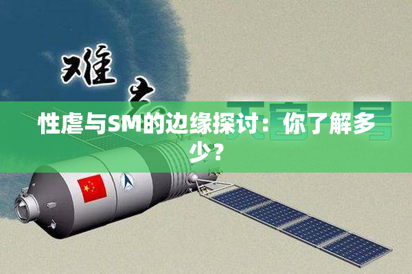 性虐与SM的边缘探讨：你了解多少？