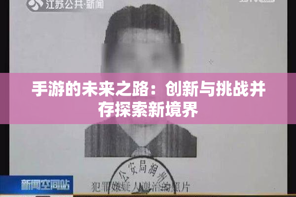 手游的未来之路：创新与挑战并存探索新境界