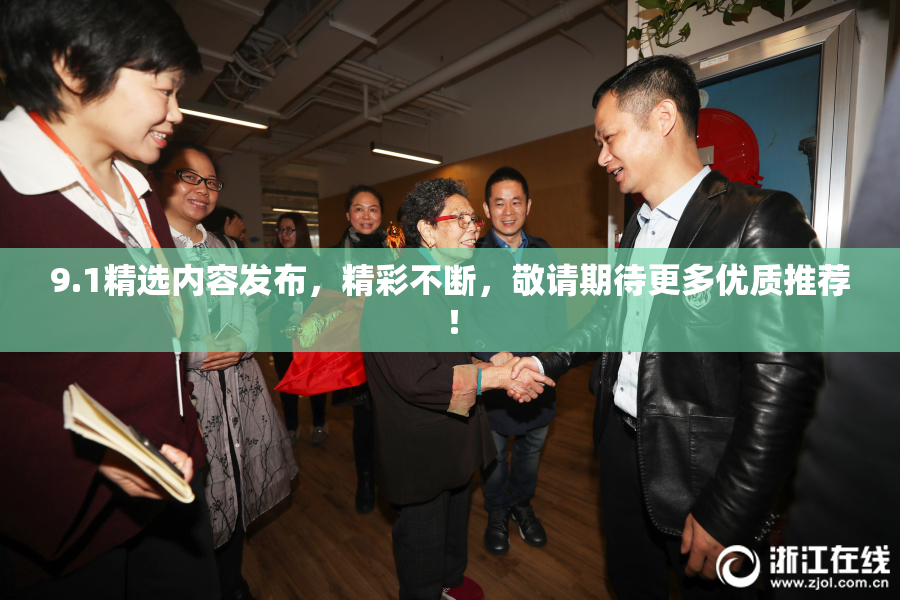 9.1精选内容发布，精彩不断，敬请期待更多优质推荐！