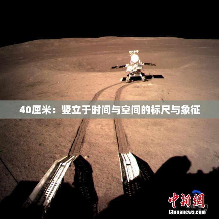 40厘米：竖立于时间与空间的标尺与象征