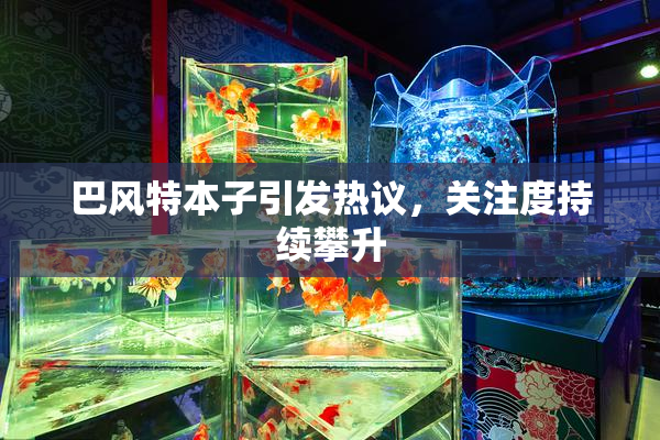 巴风特本子引发热议，关注度持续攀升