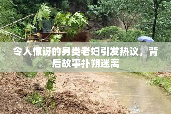 令人惊讶的另类老妇引发热议，背后故事扑朔迷离
