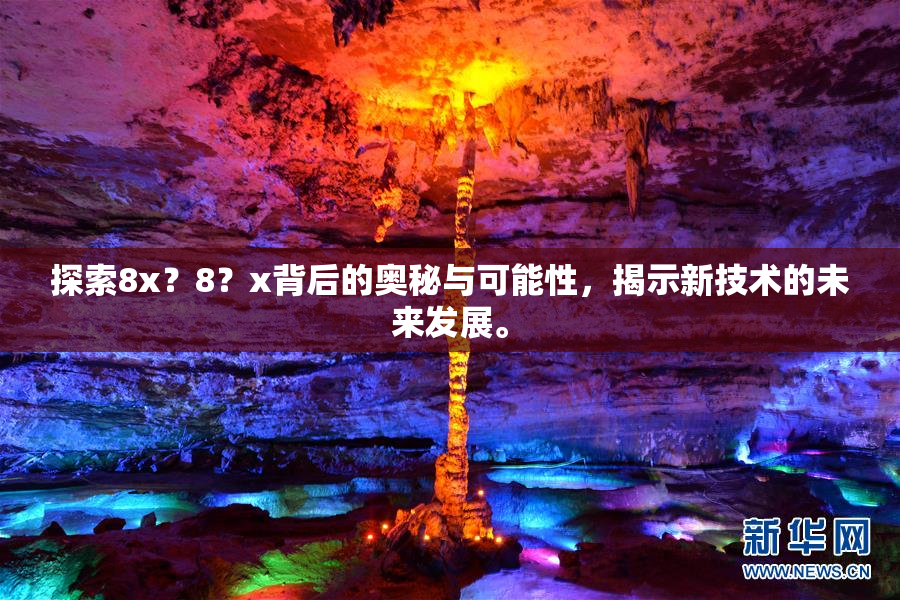 探索8x？8？x背后的奥秘与可能性，揭示新技术的未来发展。