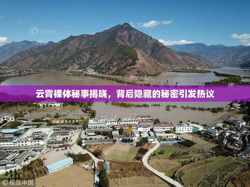 云霄裸体秘事揭晓，背后隐藏的秘密引发热议