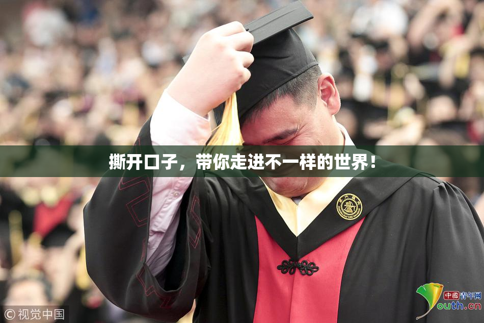 撕开口子，带你走进不一样的世界！