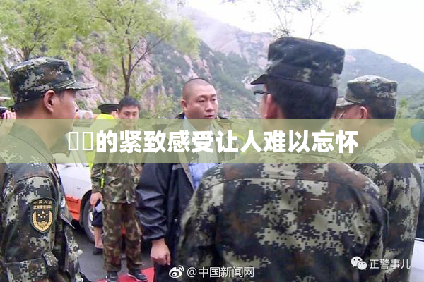 妺妺的紧致感受让人难以忘怀