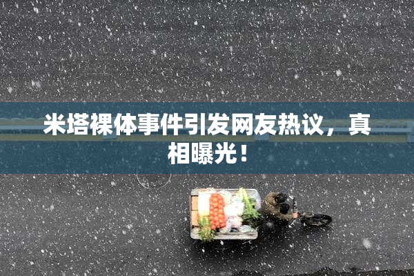 米塔裸体事件引发网友热议，真相曝光！
