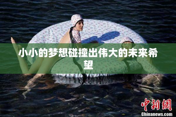 小小的梦想碰撞出伟大的未来希望