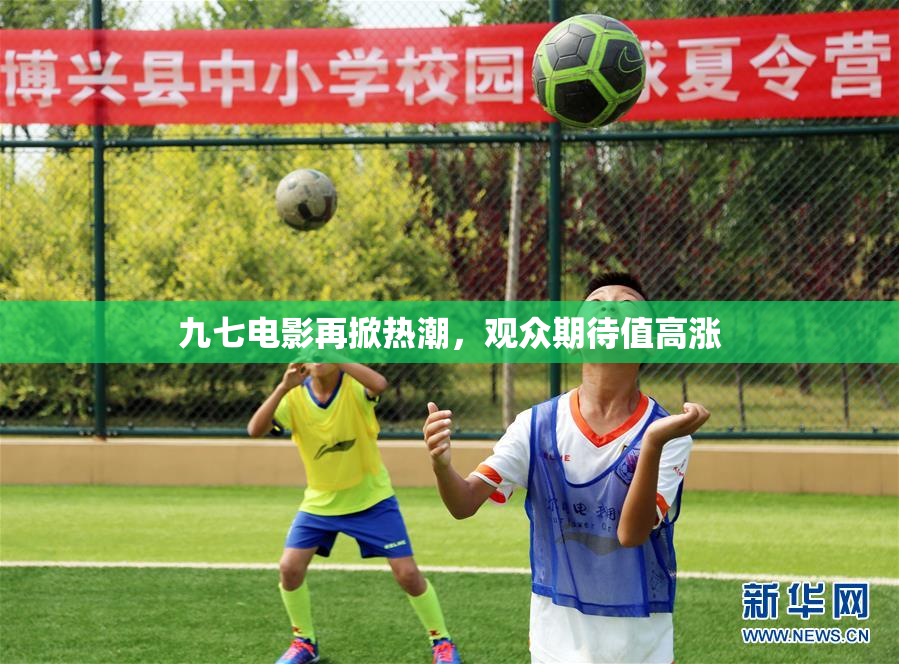 九七电影再掀热潮，观众期待值高涨