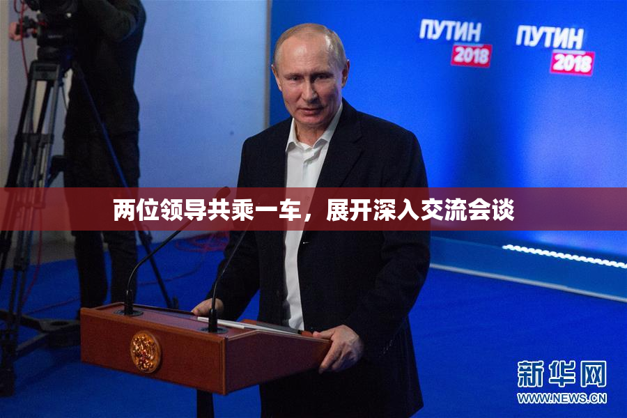两位领导共乘一车，展开深入交流会谈