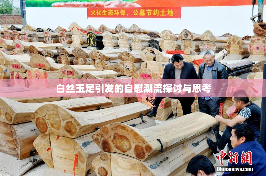 白丝玉足引发的自慰潮流探讨与思考