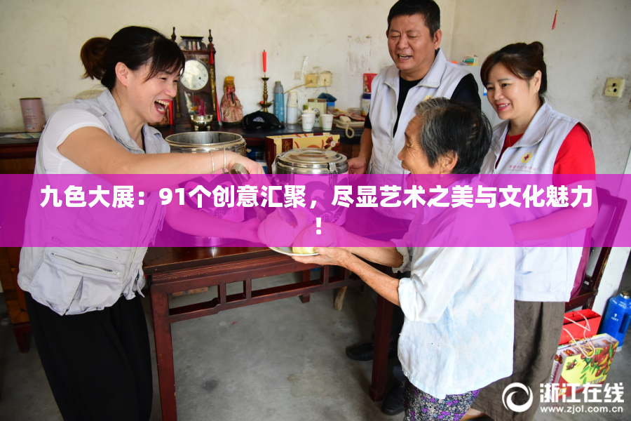 九色大展：91个创意汇聚，尽显艺术之美与文化魅力！