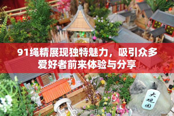 91绳精展现独特魅力，吸引众多爱好者前来体验与分享
