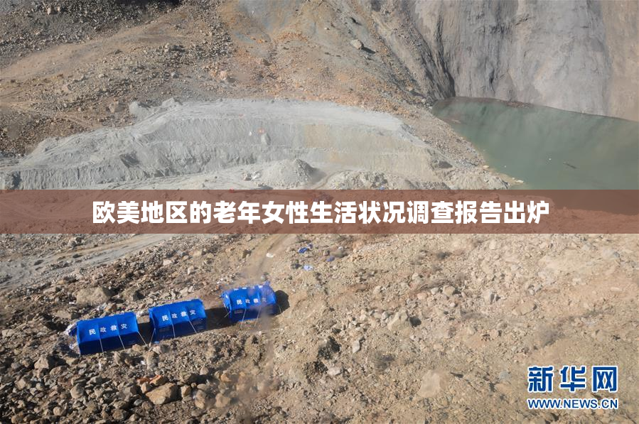 欧美地区的老年女性生活状况调查报告出炉
