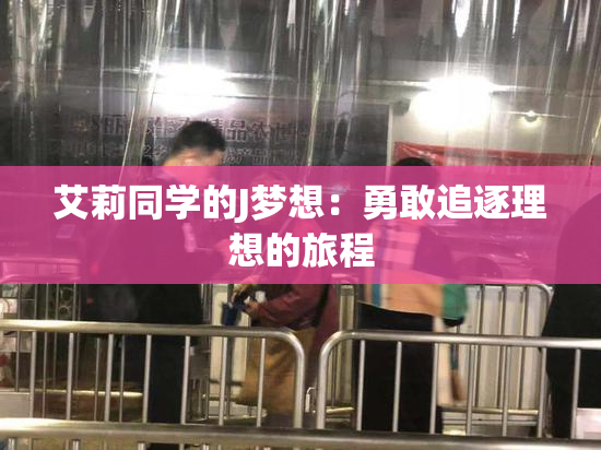 艾莉同学的J梦想：勇敢追逐理想的旅程