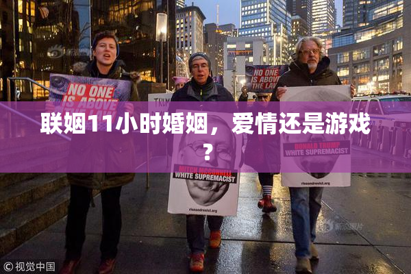 联姻11小时婚姻，爱情还是游戏？