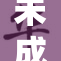 未成年人色情内容处理引发社会广泛关注与讨论