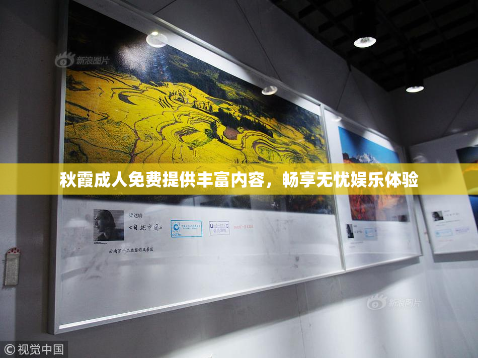 秋霞成人免费提供丰富内容，畅享无忧娱乐体验
