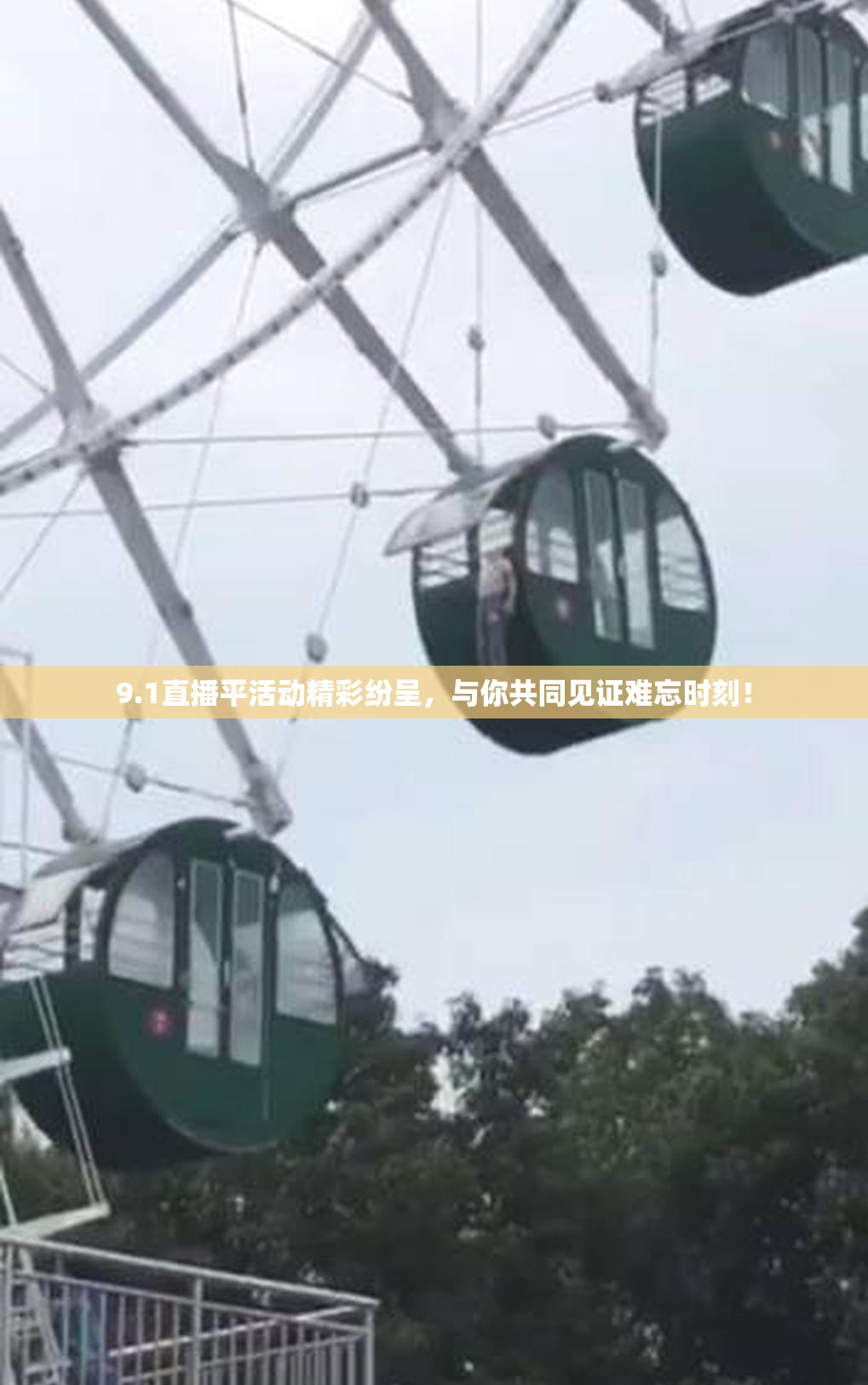 9.1直播平活动精彩纷呈，与你共同见证难忘时刻！