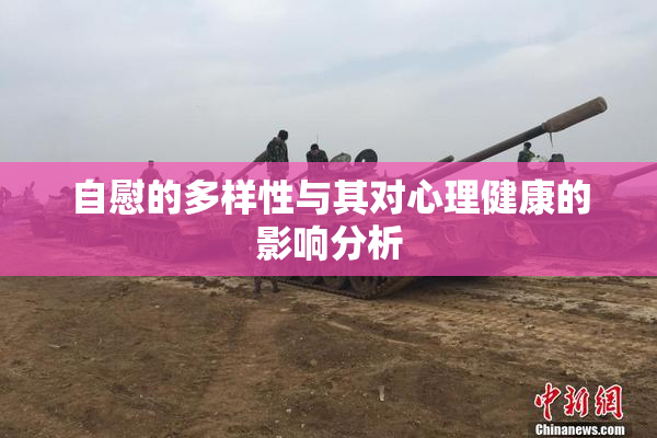 自慰的多样性与其对心理健康的影响分析