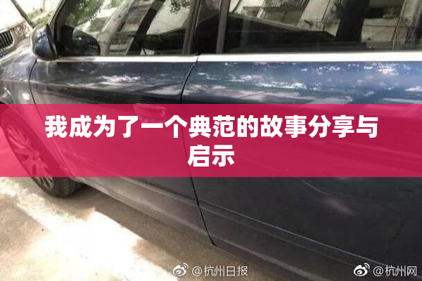 我成为了一个典范的故事分享与启示