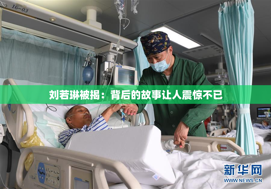 刘若琳被揭：背后的故事让人震惊不已