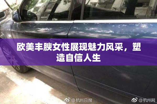 欧美丰腴女性展现魅力风采，塑造自信人生