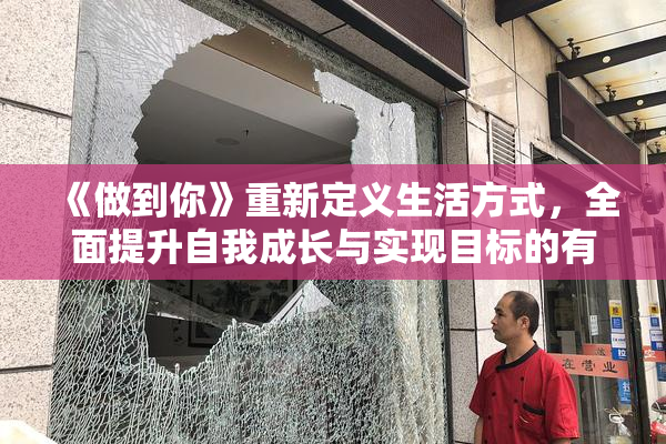 《做到你》重新定义生活方式，全面提升自我成长与实现目标的有效途径。